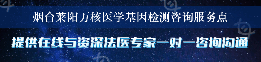 烟台莱阳万核医学基因检测咨询服务点